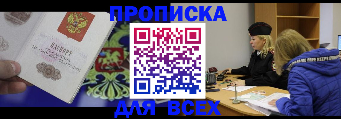 прописка 2025 в Энгельсе